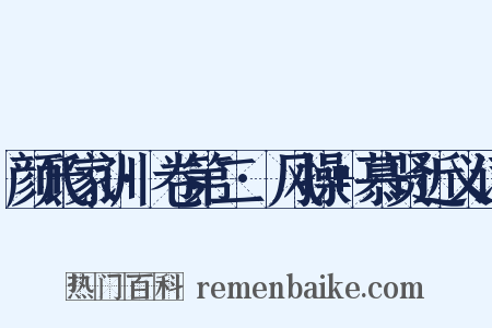 颜氏家训·卷第二·风操+慕贤近义词是什么意思的图片